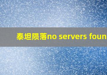 泰坦陨落no servers found